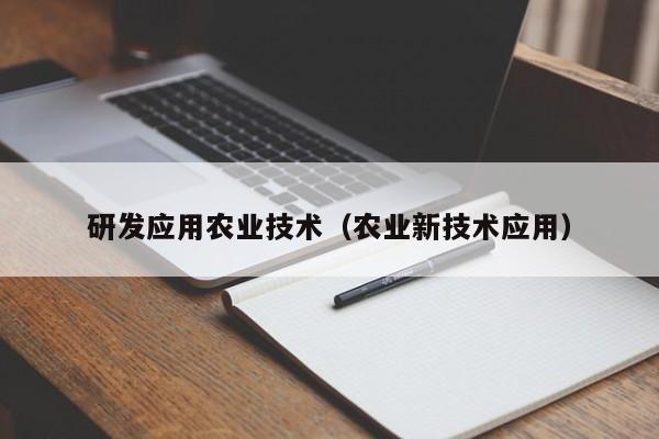 买球-研发应用农业技术（农业新技术应用）