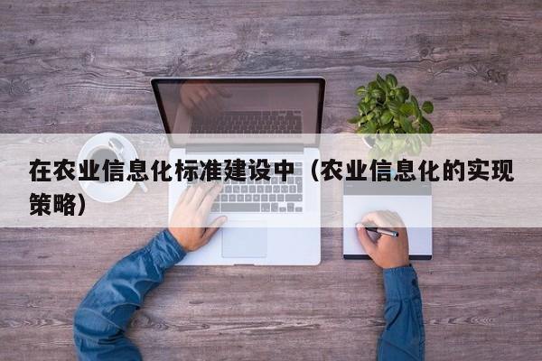 买球-在农业信息化标准建设中（农业信息化的实现策略）