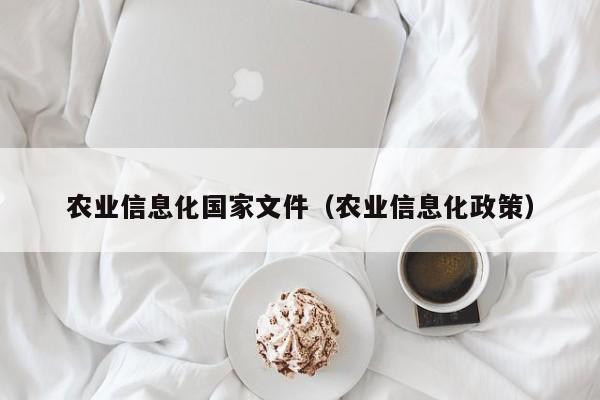 买球-农业信息化国家文件（农业信息化政策）