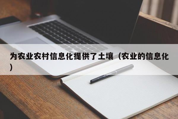 买球-为农业农村信息化提供了土壤（农业的信息化）