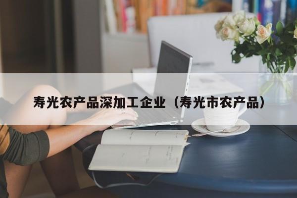买球-寿光农产品深加工企业（寿光市农产品）