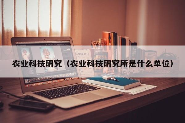 买球-农业科技研究（农业科技研究所是什么单位）