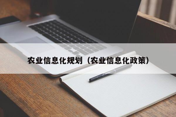 买球-农业信息化规划（农业信息化政策）