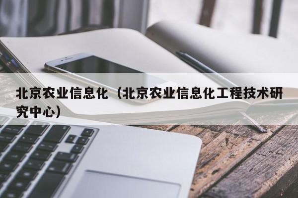 买球-北京农业信息化（北京农业信息化工程技术研究中心）