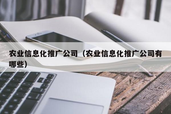 买球-农业信息化推广公司（农业信息化推广公司有哪些）