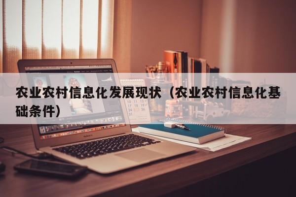 买球-农业农村信息化发展现状（农业农村信息化基础条件）