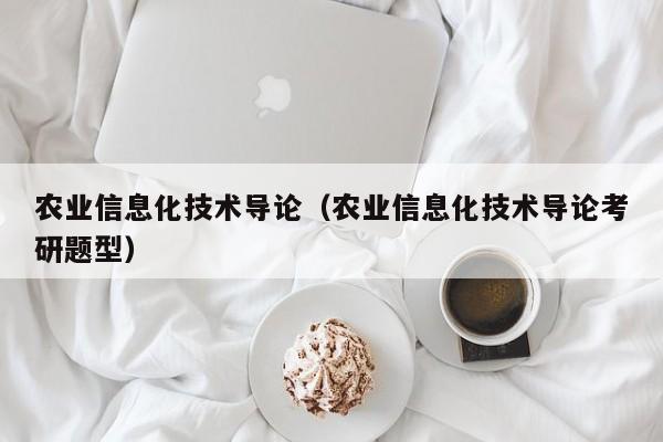 买球-农业信息化技术导论（农业信息化技术导论考研题型）