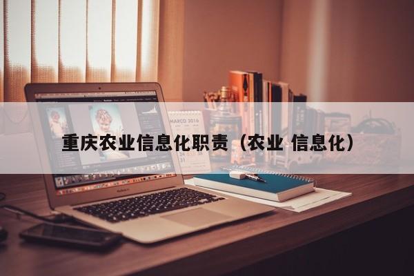买球-重庆农业信息化职责（农业 信息化）