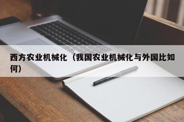 买球-西方农业机械化（我国农业机械化与外国比如何）