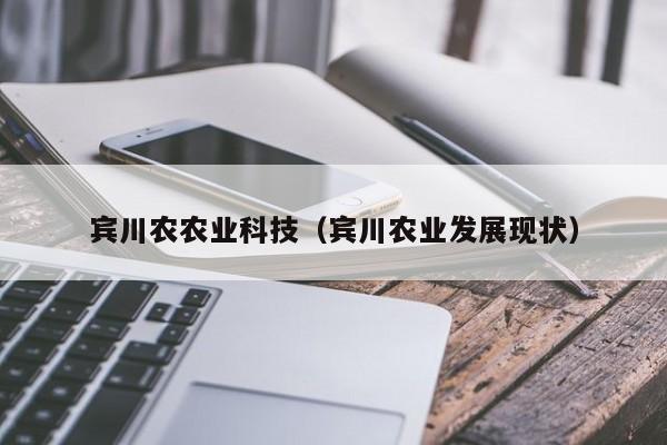 买球-宾川农农业科技（宾川农业发展现状）