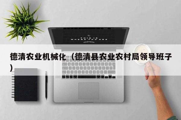 买球-德清农业机械化（德清县农业农村局领导班子）