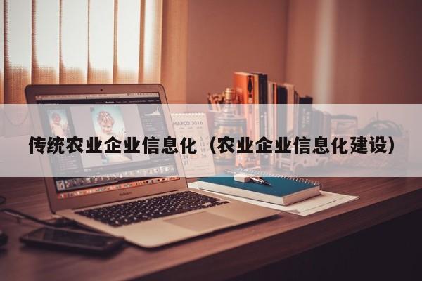 买球-传统农业企业信息化（农业企业信息化建设）