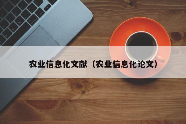 买球-农业信息化文献（农业信息化论文）