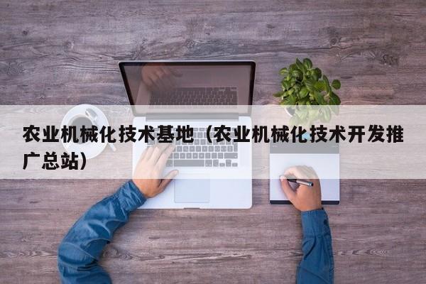 买球-农业机械化技术基地（农业机械化技术开发推广总站）
