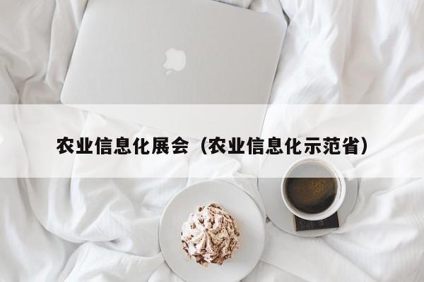 买球-农业信息化展会（农业信息化示范省）
